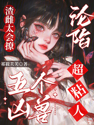 渣雌太會(huì)撩，五個(gè)兇獸淪陷超粘人