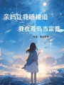 親媽讓我睡樓道，我在荒島當(dāng)富婆