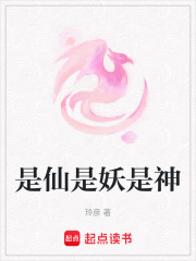 是仙是妖是神