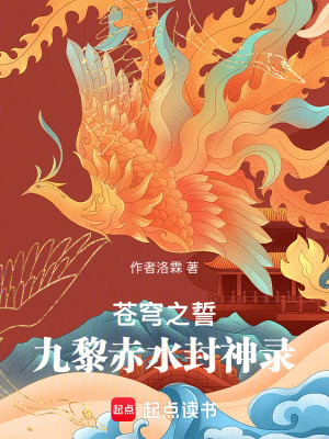 蒼穹之誓：九黎赤水封神錄