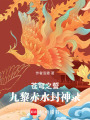 蒼穹之誓：九黎赤水封神錄
