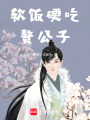 軟飯硬吃贅公子