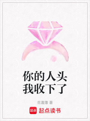 你的人頭我收下了