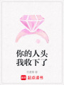 你的人頭我收下了