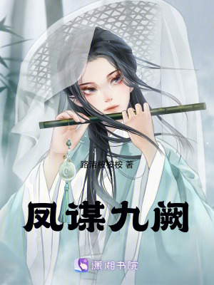 鳳謀九闕