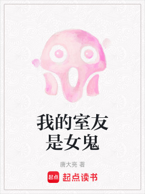 我的室友是女鬼