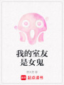 我的室友是女鬼