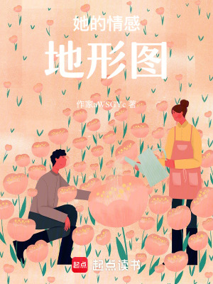 她的情感地形圖