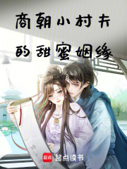 商朝小村夫的甜蜜姻緣