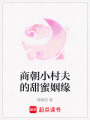 商朝小村夫的甜蜜姻緣