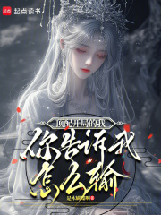 頂配開局的我，你告訴我怎么輸！