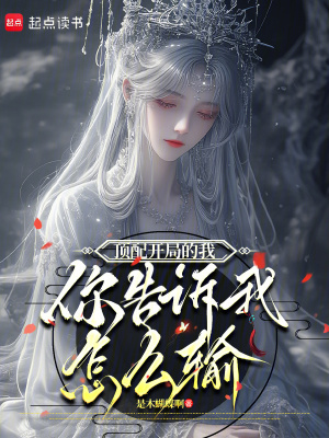頂配開局的我，你告訴我怎么輸！