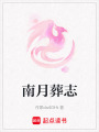 南月葬志