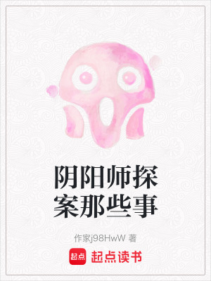 陰陽師探案那些事