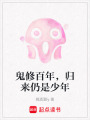 鬼修百年，歸來仍是少年