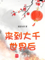 來到大千世界后