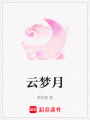 云夢月