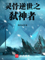靈骨逆世之弒神者