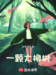 一顆大柳樹