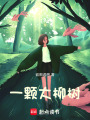 一顆大柳樹