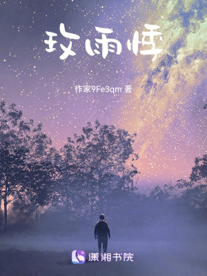玫雨悸