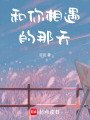 和你相遇的那天