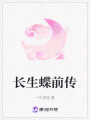 長(zhǎng)生蝶前傳