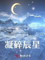 凝碎辰星