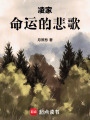 凌家：命運的悲歌