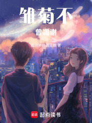 雛菊不曾凋謝