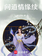 問道情緣續(xù)