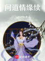問道情緣續