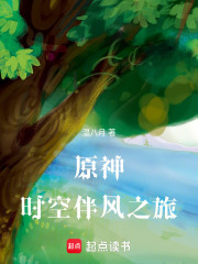 原神時空伴風(fēng)之旅