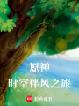 原神時空伴風之旅