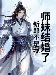 师妹结婚了，新郎不是我楚阳琉璃，师妹结婚了，新郎不是我小说免费阅读