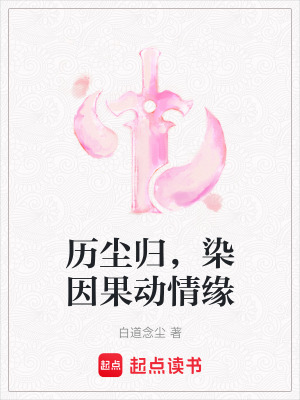 歷塵歸，染因果動情緣