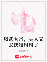 風武大帝，夫人又去找她姐姐了