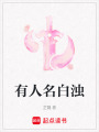有人名白濁
