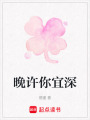 晚許你宜深
