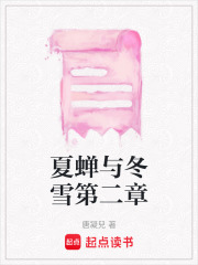 夏蟬與冬雪第二章