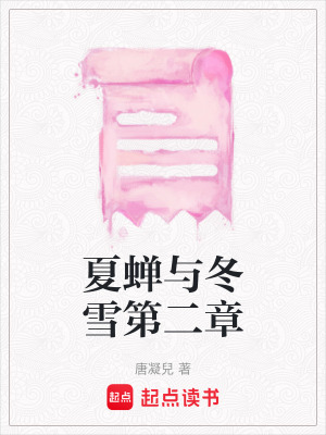 夏蟬與冬雪第二章