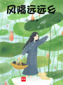 風(fēng)隔遠(yuǎn)遠(yuǎn)鄉(xiāng)