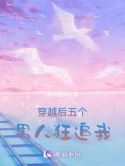 穿越后五個男人狂追我