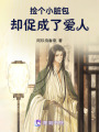 撿個小臟包，卻促成了愛人