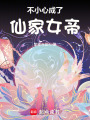 不小心成了仙家女帝