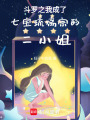 斗羅之我成了七寶琉璃宗的二小姐