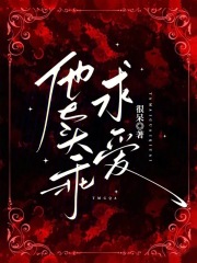 他賣乖求愛(ài)