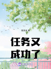 任務又成功了