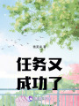 任務又成功了