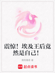 震驚！埃及王后竟然是自己！